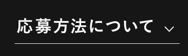 応募方法について