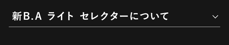 新B.A ライト セレクターについて​