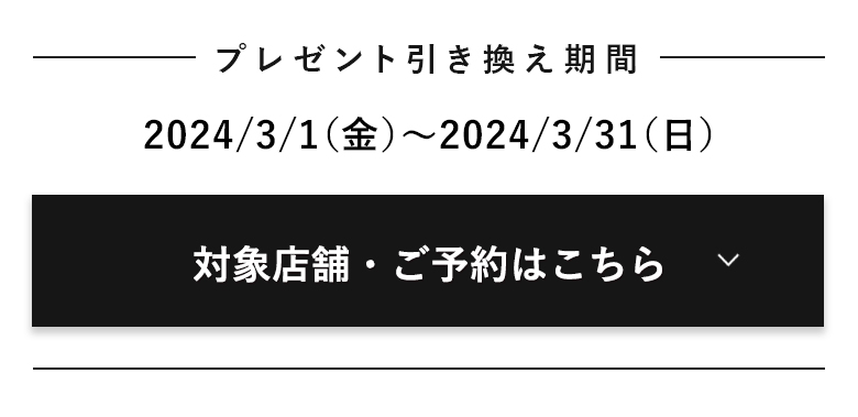 対象店舗・ご予約はこちら