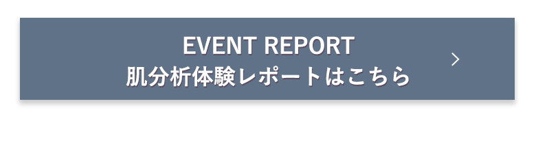 肌分析体験レポートはこちら