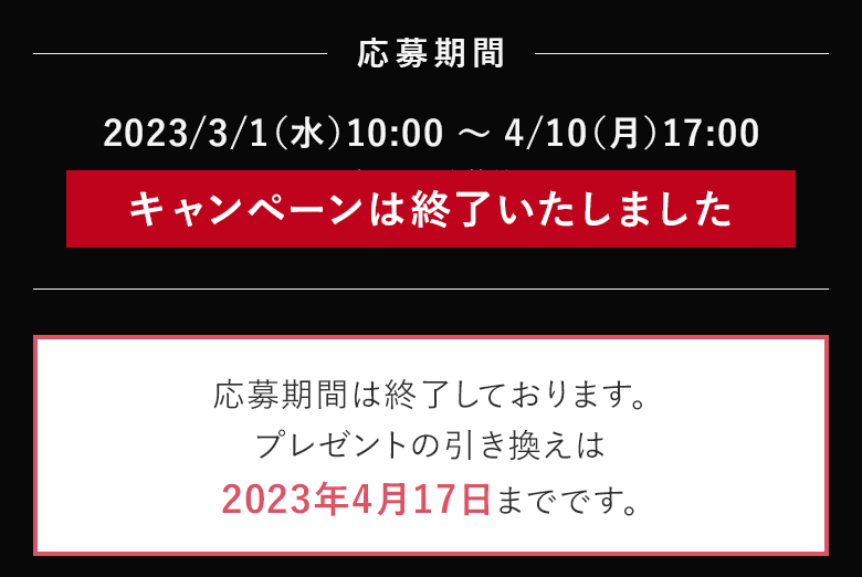 応募期間は終了しております