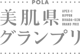 POLA ｜ APEX−i ニッポン美肌県グランプリ