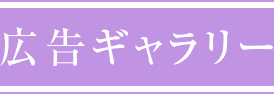 広告ギャラリー