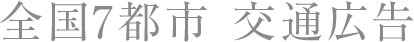 全国7都市 交通広告