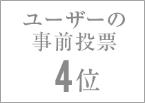 ユーザーの事前投票 4位