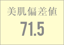 美肌偏差値 71.5