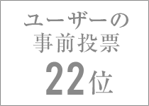 ユーザーの事前投票 22位