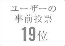 ユーザーの事前投票 19位