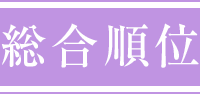 総合順位