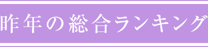 昨年の総合ランキング