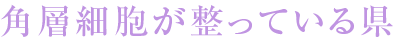 角層細胞が整っている県