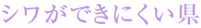 シワができにくい県