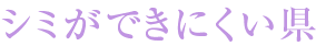 シミができにくい県