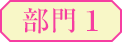 部門1