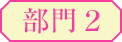 部門2