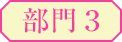部門3