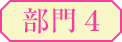 部門4