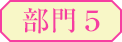 部門5