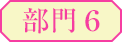 部門6