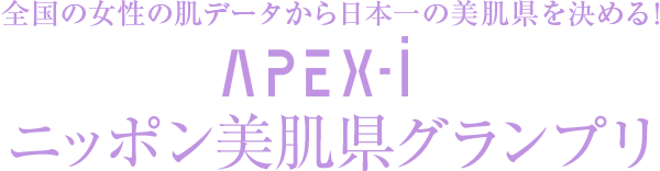 全国の女性の肌データから日本一の美肌県を決める！ APEX-iニッポン美肌県グランプリ
