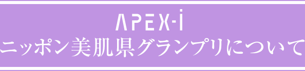 APEX-i ニッポン美肌県グランプリについて
