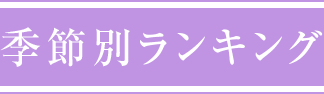 季節別ランキング