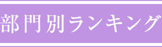 部門別ランキング