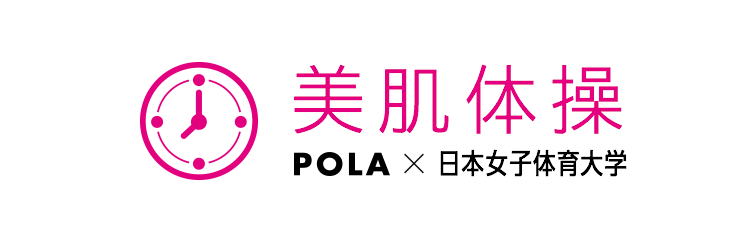 POLA×日本女子体育大学　美肌体操