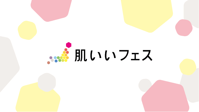 肌いいフェス