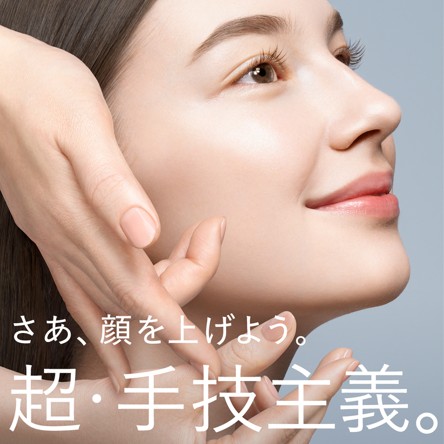 さあ、顔を上げよう。超・手技主義
