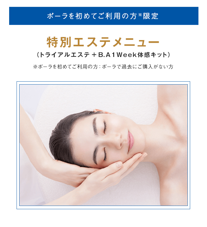 ポーラを初めてご利用の方限定