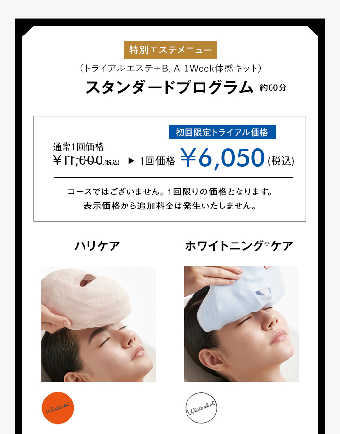 特別エステメニュー