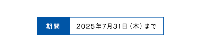 期間