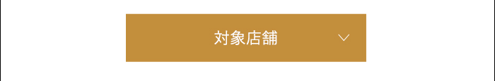 対象店舗