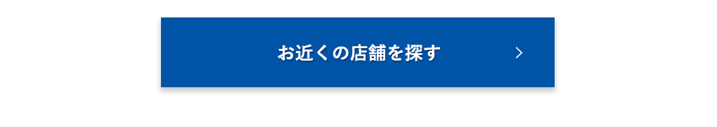 お近くの店舗を探す