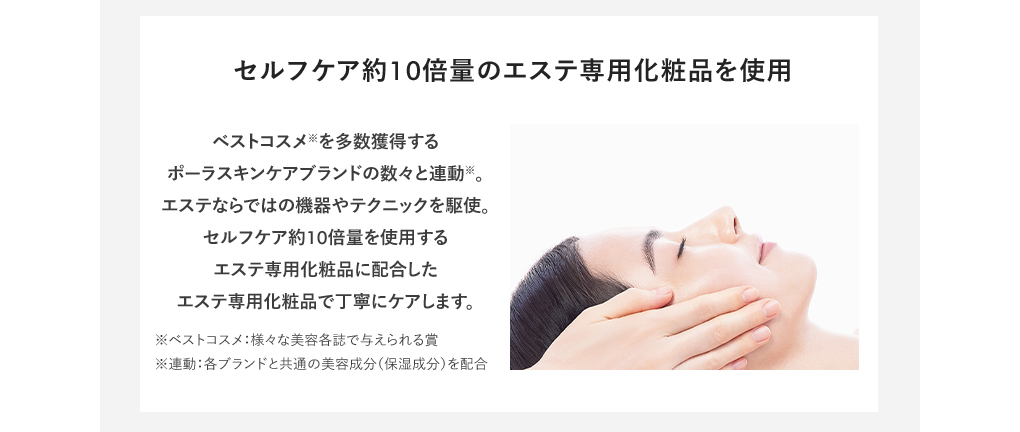 セルフケア約10倍量のエステ専用化粧品を使用