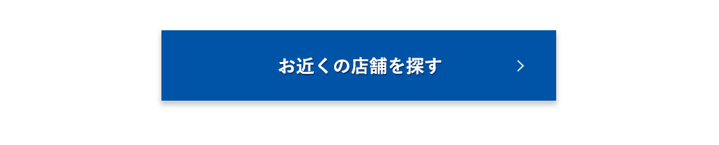 お近くの店舗を探す