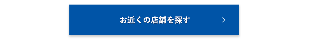 お近くの店舗を探す