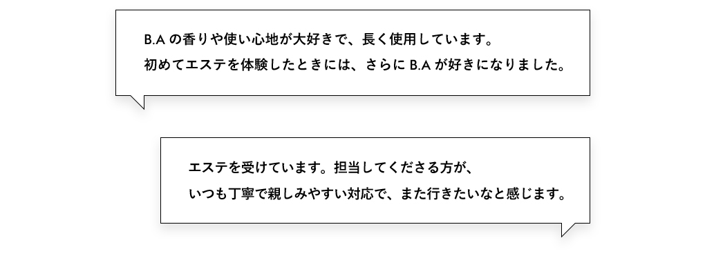 B.Aの香りや使い心地が大好きで、長く使用しています