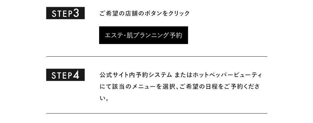 エステ・肌プランニング予約