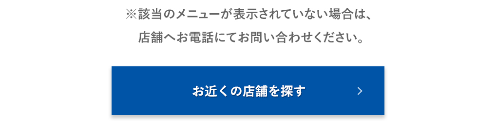 お近くの店舗を探す