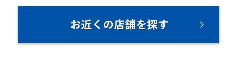 お近くの店舗を探す