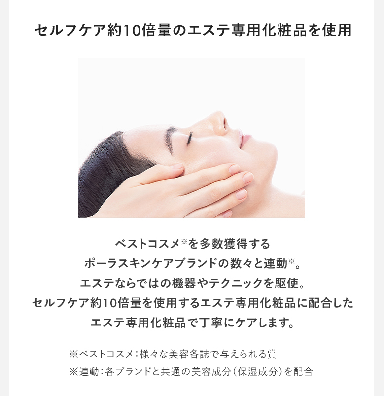 セルフケア約10倍量のエステ専用化粧品を使用