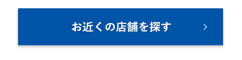 お近くの店舗を探す
