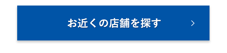お近くの店舗を探す