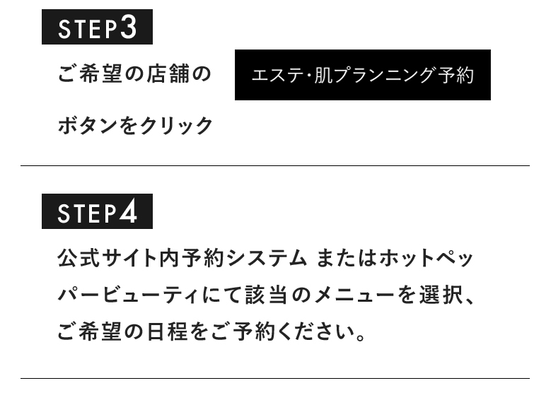 エステ・肌プランニング予約