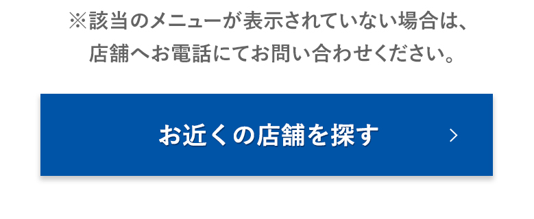 お近くの店舗を探す