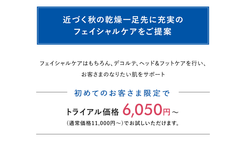 近づく秋の乾燥一足先に充実のフェイシャルケアをご提案