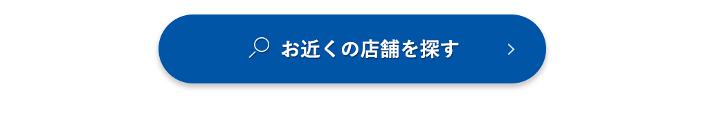 お近くの店舗を探す