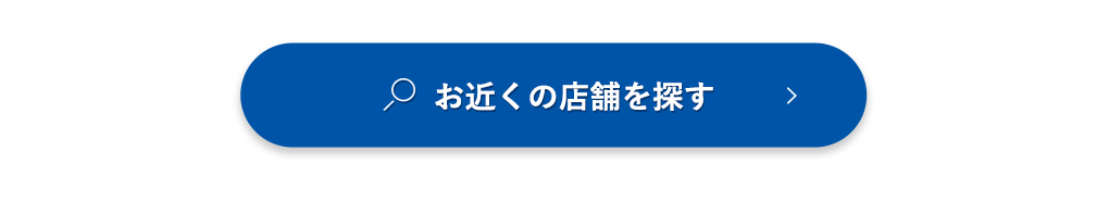 お近くの店舗を探す